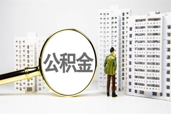 巴彦淖尔市离职单丢了能取公积金吗（离职手续丢失了能退住房公积金吗）