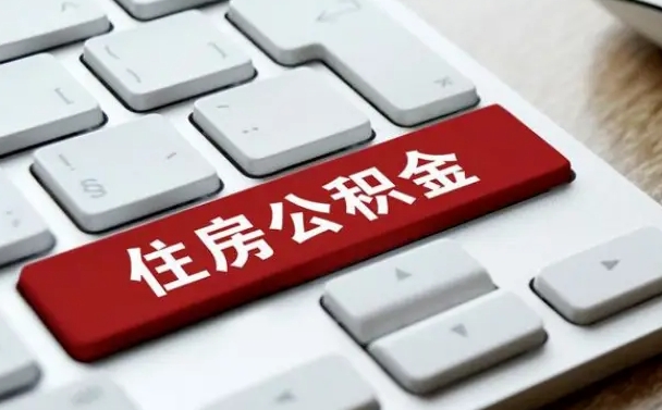 巴彦淖尔市公积金离开能提出吗（住房公积金离职可以取吗?）