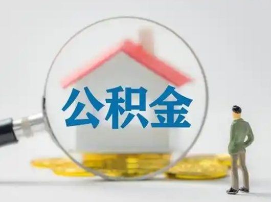 巴彦淖尔市公积金的取办理（取住房公积金怎么办理）